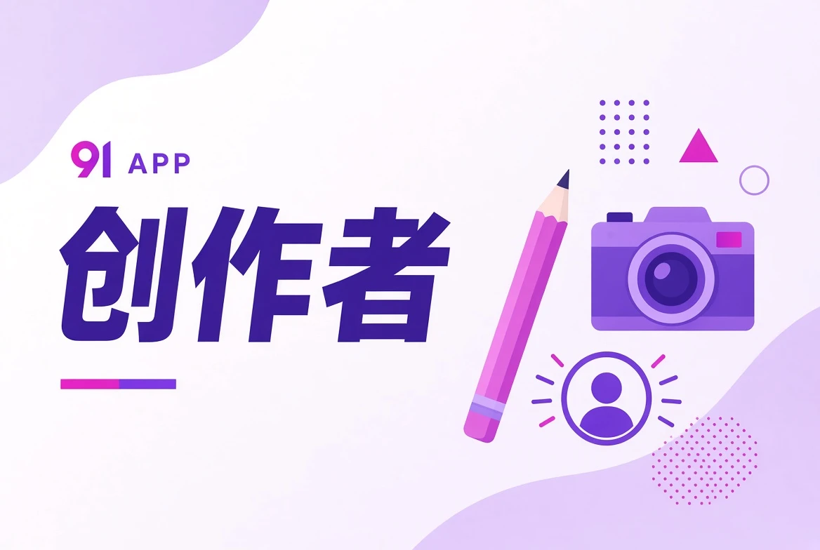 91APP作者台