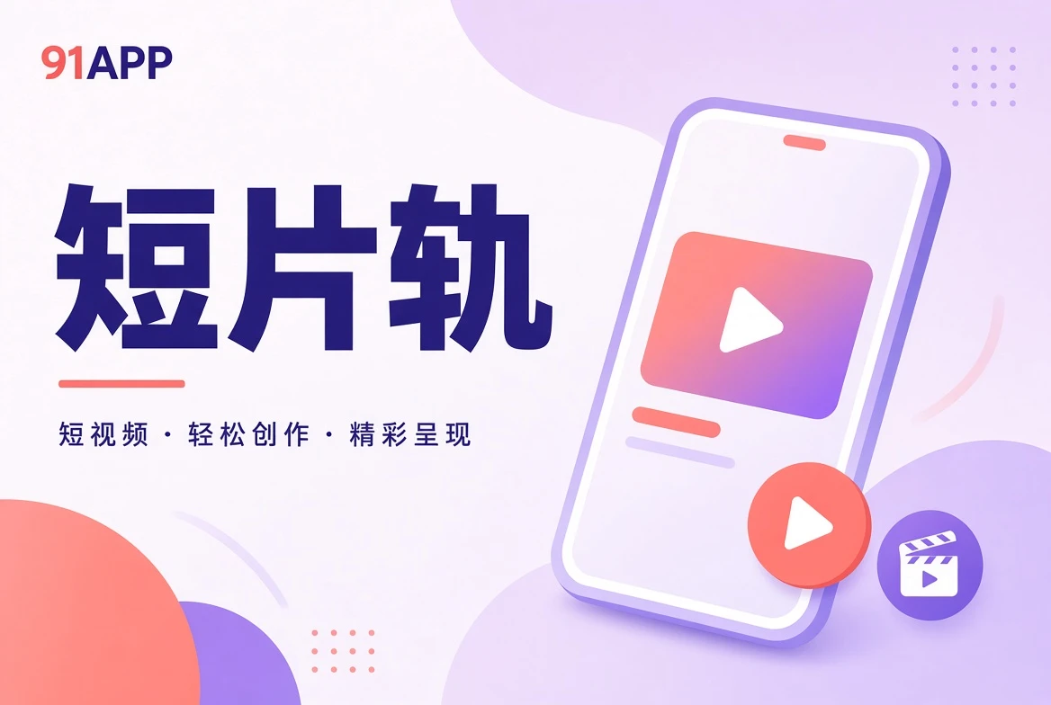 91APP短片切片