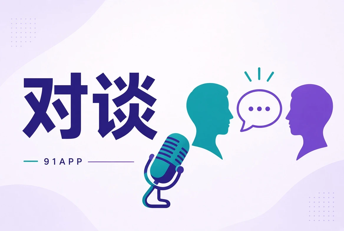 91APP访谈